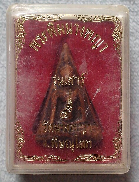 พระพิมนางพญา รุ่นเสาร์ ๕ วัดนางพญา จ.พิษณุโลก พร้อมกล่องเดิม