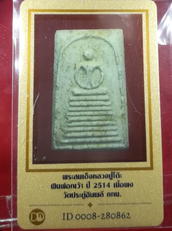 ***เคาะเดียวพร้อมบัตร***สมเด็จ 9 ชั้นอกเว้า หูบายศรี หลวงปู่โต๊ะ วัดประดู่ฉิมพลี ปี 14 เนื้อผง