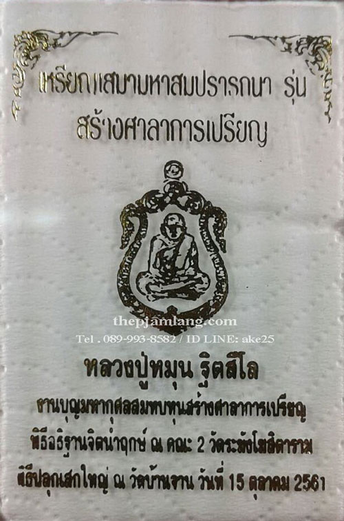 เหรียญเสมามหาสมปรารถนา(2) หลวงปู่หมุน ฐิตสีโล รุ่นสร้างศาลาการเปรียญ เนื้อทองแดง ปี 2561