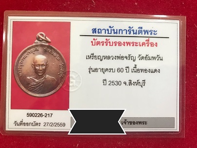 บัตรรับประกันพระแท้
