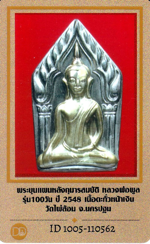 บัตรรับประกันพระแท้