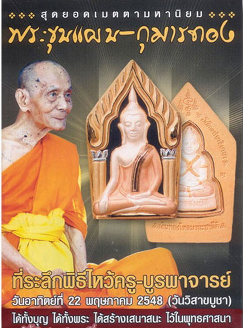 สวยCHAMPกล่องเดิม พร้อมบัตรรับรอง พระขุนแผนหลังกุมารทองสมบัติ หลวงพ่อพูล วัดไผ่ล้อม เนื้อตะกั่วหน้าเ