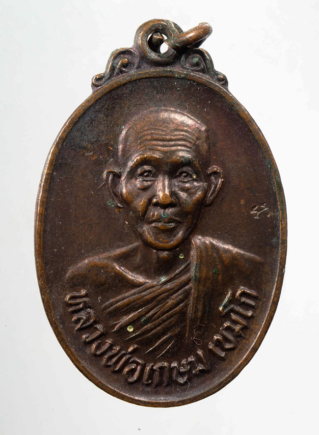 20บาท...เหรียญหลวงพ่อเกษม เขมโก รุ่นชนะศึกชายแดน ///C669