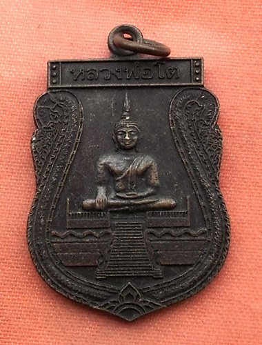 เริ่ม 10 บาท กับ เหรียญหลวงพ่อโต วัดดอยบุญจันทร์ กำแพงเพชร 2554 ..…V358