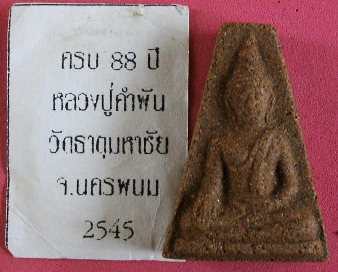 พระผงเนื้อชานหมากแดง หลวงปู่คำพันธ์ พิมพ์นางพญา