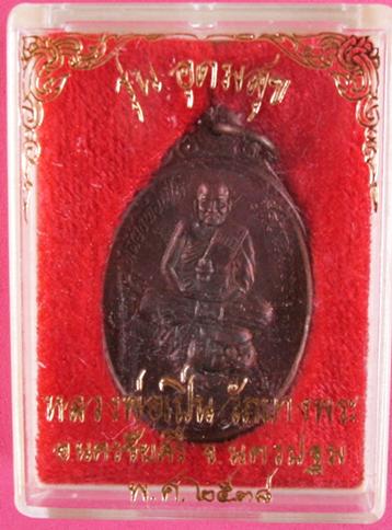 เหรียญหลวงพ่อเปิ่น รุ่นอุดมสุข ปี 38 กล่องเดิม