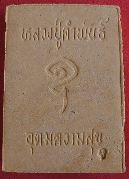 พระผงพิมพ์รูปเหมือน หลวงปู่คำพันธ์ รุ่นอุดมความสุข ปี 40 กล่องเดิม