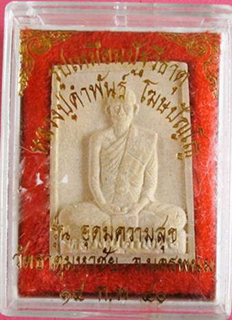 พระผงพิมพ์รูปเหมือน หลวงปู่คำพันธ์ รุ่นอุดมความสุข ปี 40 กล่องเดิม
