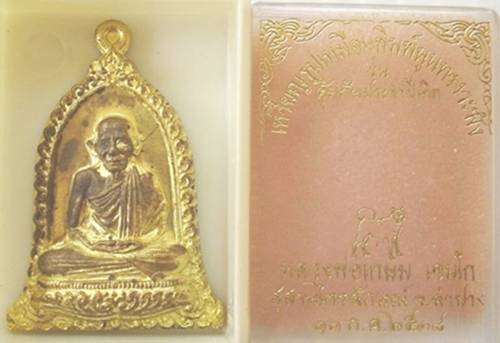 เหรียญหลวงพ่อเกษม รุ่นคุ้มภัย ครบ 7 รอบ เนื้อกะไหล่ทอง ปีจอ