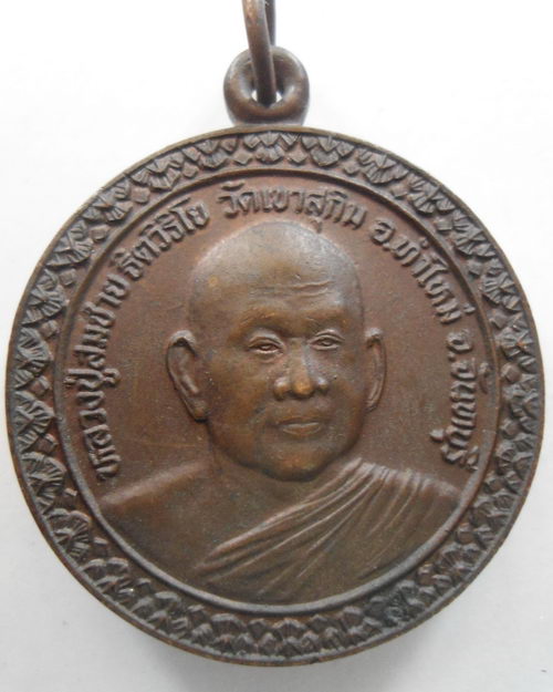 “ เหรียญ หลวงพ่อสมชาย ฐิตวิริโย วัดเขาสุกิม จ.จันทบุรี หลัง สมเด็จพระเจ้าตากสินมหาราช สวยงามครับ ”