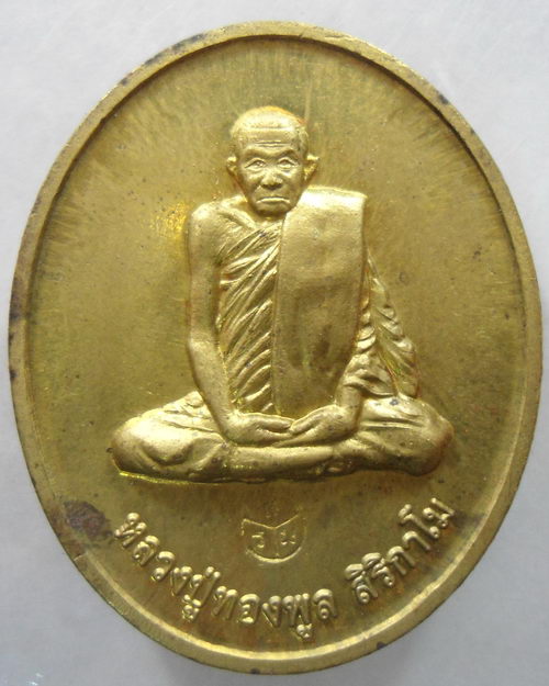 “ เหรียญ สิริกาโมมหามงคล หลวงพ่อทองพูล สิริกาโม วัดสามัคคีอุปถัมภ์(วัดภูกระแต) จ.บึงกาฬ ปี 2558 ”