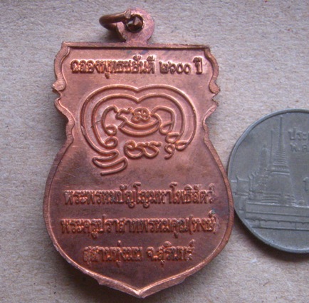 เหรียญฉลองพุทธชยันตี2600ปี หลวงปู่หงษ์ วัดเพชรบุรี จ สุรินทร์ เนื้อทองแดง มีโค้ด