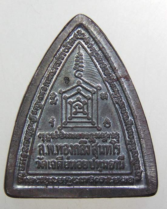 ๒๐ ผานไถ รุ่นรวยพลิกแผ่นดิน หลวงพ่อทองกลึง วัดเจดีย์หอย ปทุมธานี และหลวงพ่อชื่น วัดในปราบ