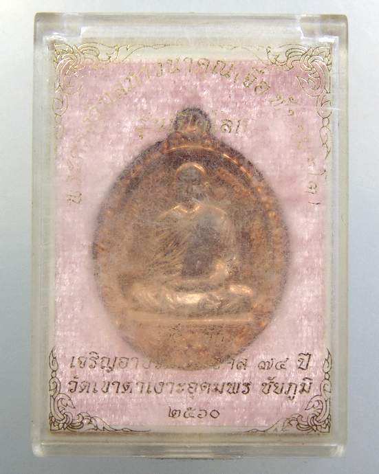 ๒๐ เหรียญรุ่นเปิดโลก หลวงปู่จื่อ วัดเขาตาเงาะอุดมพร จ ชัยภูมิ