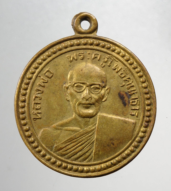 20บาท...เหรียญหลวงพ่อ พระครูโพธิคุณากร ///C687