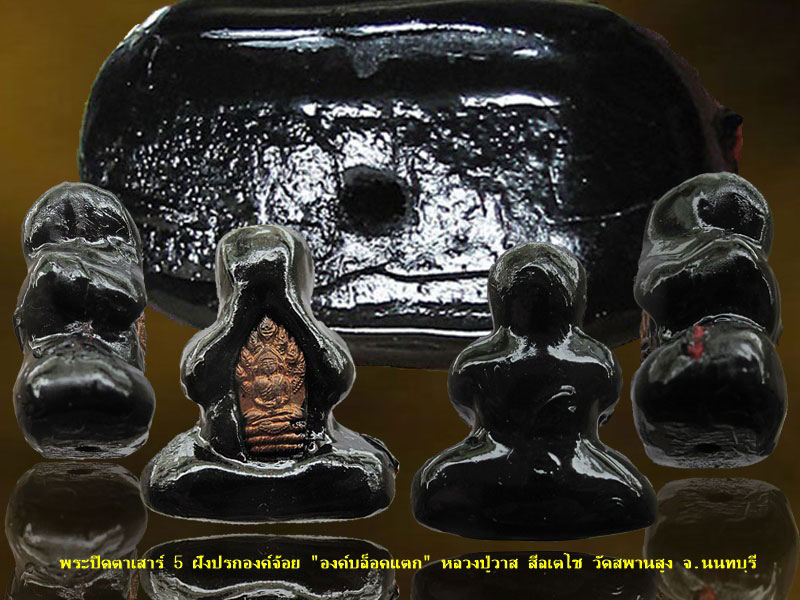 พระปิดตาเสาร์ 5 ฝังปรกองค์จ้อย "องค์บล็อคแตก" หลวงปู่วาส สีลเตโช วัดสพานสูง จ.นนทบุรี กล่องเดิม