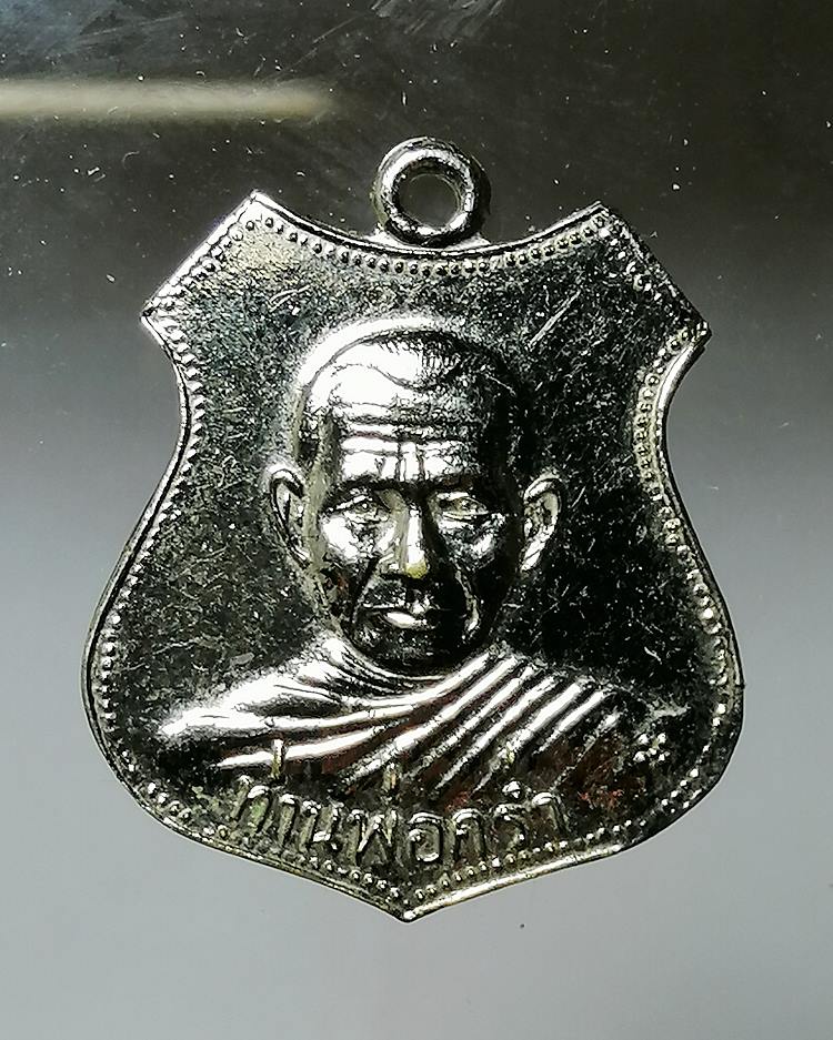 เหรียญหลวงปู่คร่ำ วัดวังหว้า จ.ระยอง ยันต์ใหญ่บล็อกเสริม