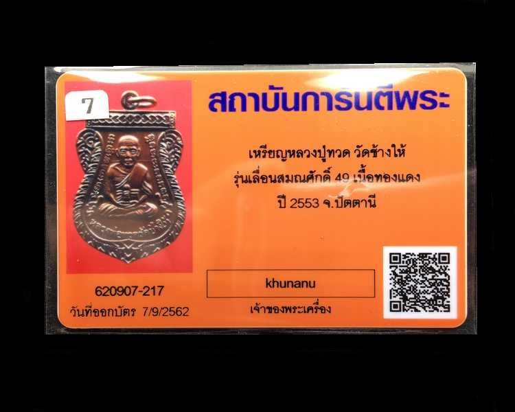 บัตรรับประกันพระแท้