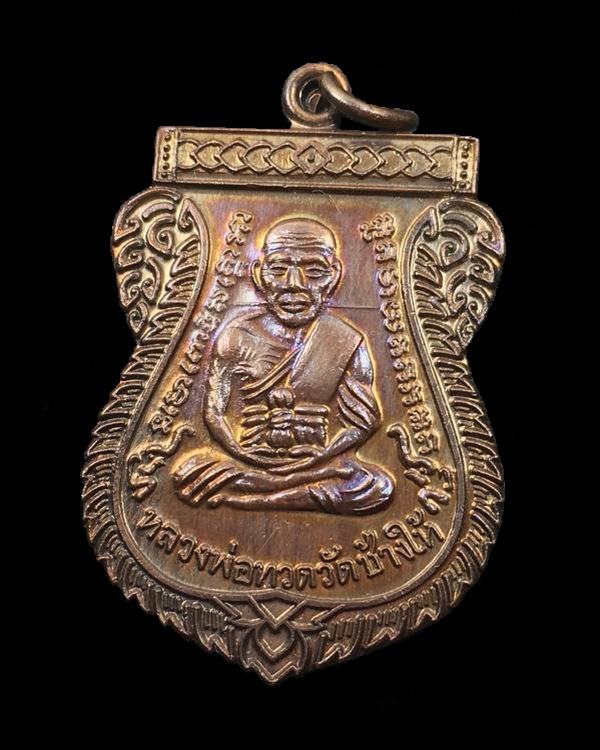 เหรียญ "แจกทาน" รุ่นเลื่อนสมณศักดิ์๔๙ ปี๕๓ หลวงปู่ทวด วัดช้างให้ เนื้อทองแดงรมดำ (บล็อกยันต์ชิดหู)