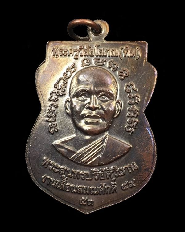 เหรียญ "แจกทาน" รุ่นเลื่อนสมณศักดิ์๔๙ ปี๕๓ หลวงปู่ทวด วัดช้างให้ เนื้อทองแดงรมดำ (บล็อกยันต์ชิดหู)