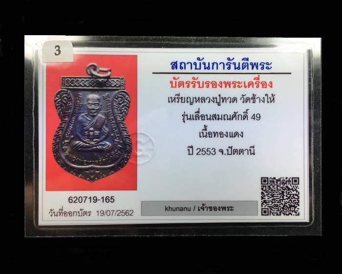 บัตรรับประกันพระแท้