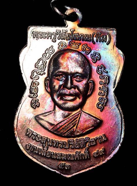 เหรียญหลวงปู่ทวด วัดช้างให้ "แจกทาน" เลื่อนสมณศักดิ์ ๔๙ ปี ๕๓ เนื้อทองแดงรมดำ (บล็อกไหล่ ๒ ขีด)