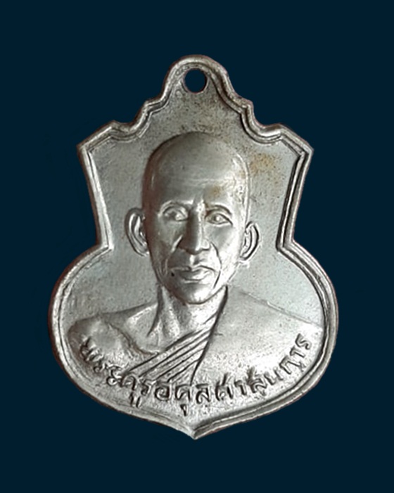 เหรียญพระครูอดุลศาสนการ หลังหลวงพ่อเพชร์  วัีดบางโฉลงใน สมุทปราการ ปี2515 อัลปาก้า