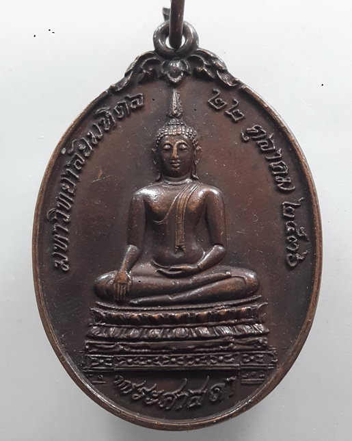" เหรียญ พระศาสดา มหาวิทยาลัยมหิดล ปี 2536 "