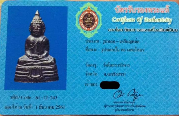 บัตรรับประกันพระแท้