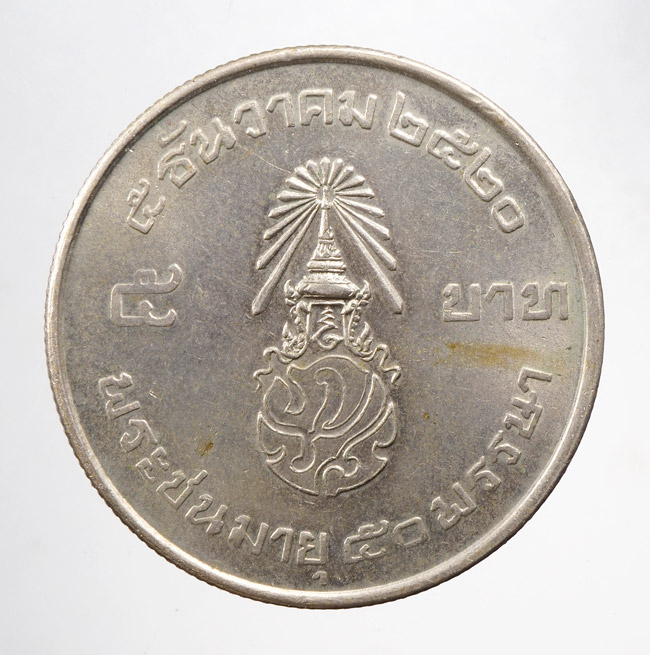 20บาท...เหรียญ 5 บาท ปี 2520 พระชนมายุ 50 พรรษา///C704