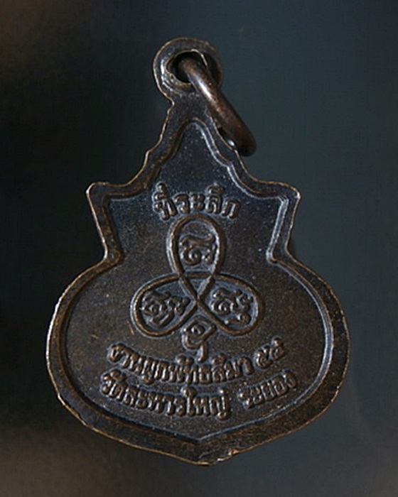 เหรียญหลวงพ่อสิน วัดละหารใหญ่ ระยอง ปี2555