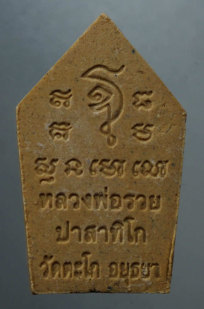 20บาท...พระขุนแผนหลวงพ่อรวย วัดตะโก จ อยุธยา พิมพ์เล็ก///C708