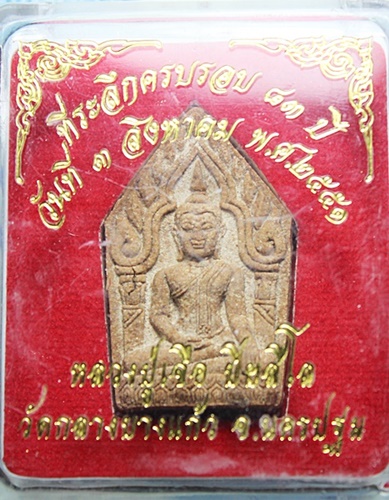 พระขุนแผนหลวงปู่เจือ วัดกลางบางแก้ว เนื้อขมิ้นเสก ครบรอบอายุ 83 ปี 2551