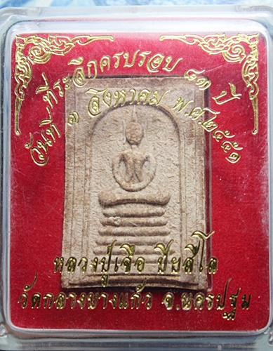 วัตถุมงคลรุ่น “ที่ระลึกครบรอบ 83 ปี” หลวงปู่เจือ ปิยสีโล พระสมเด็จ หลังองค์พระปฐมเจดีย์ เนื้อผงยาจิน