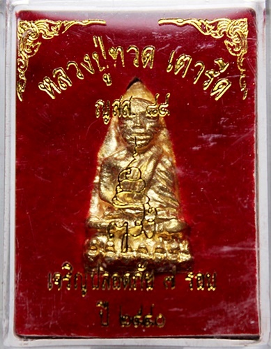 หลวงปู่ทวด หลังเตารีด ญสส.84 เจริญปลอดภัย 7 รอบ เนื้อทองฝาบาตรวัดบวรนิเวศ ปี 40 ผสมแผ่นยันต์ชนวนเก่า