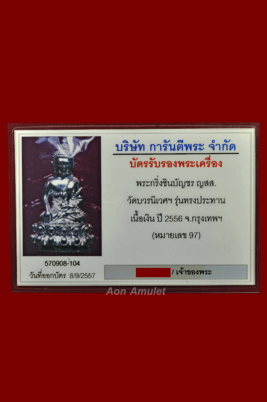 บัตรรับประกันพระแท้