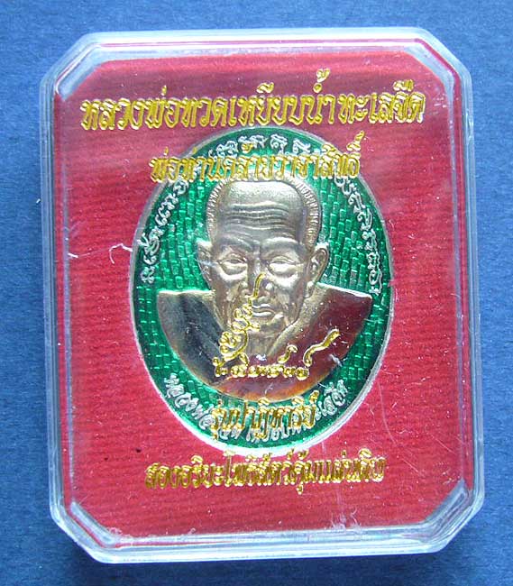 T6 เหรียญหลวงปู่ทวด หลังพ่อท่านคล้าย เนื้อกะไหล่เงินลงยาเขียว เลข 2554