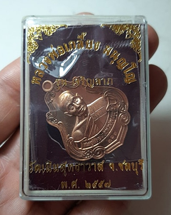 เหรียญหลวงพ่อเกลี้ยง "รุ่นเจริญลาภ" วัดเนินสุทธาวาส ปี 2557 *ซิลเดิมกล่องเดิม