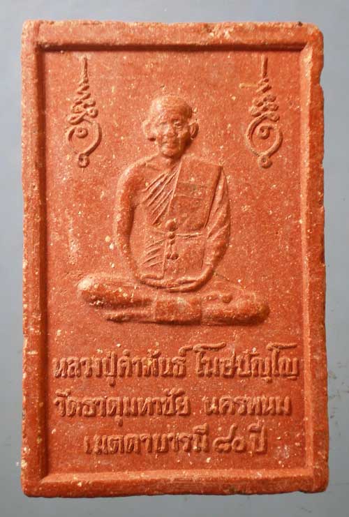 สมเด็จ อายุ80 หลวงปู่คำพันธิ์ วัดธาตุมหาชัย