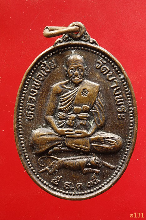 เหรียญนั่งเสือ หลวงพ่อเปิ่น วัดบางพระ ปี 2535 หลัง ภปร.ราชวิทยาลัย ตอกโค๊ต ภปร