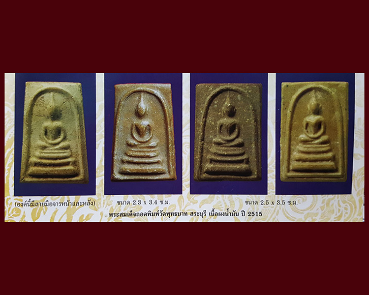 พระสมเด็จหลวงพ่อกวย วัดโฆษิตาราม ถอดพิมพ์วัดพระพุทธบาท ปี2515 เนื้อผงน้ำมัน สวยเดิมๆ