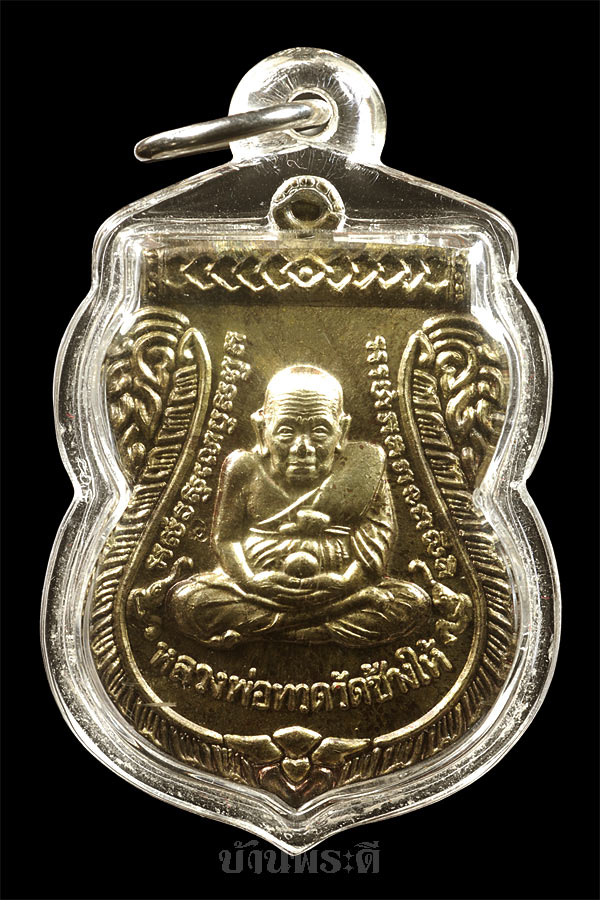 เหรียญหลวงปู่ทวด รุ่นเลื่อนสมณศักดิ์หลวงปู่สุภา ปี 2547 เนื้อนวโลหะ สร้าง 819 องค์
