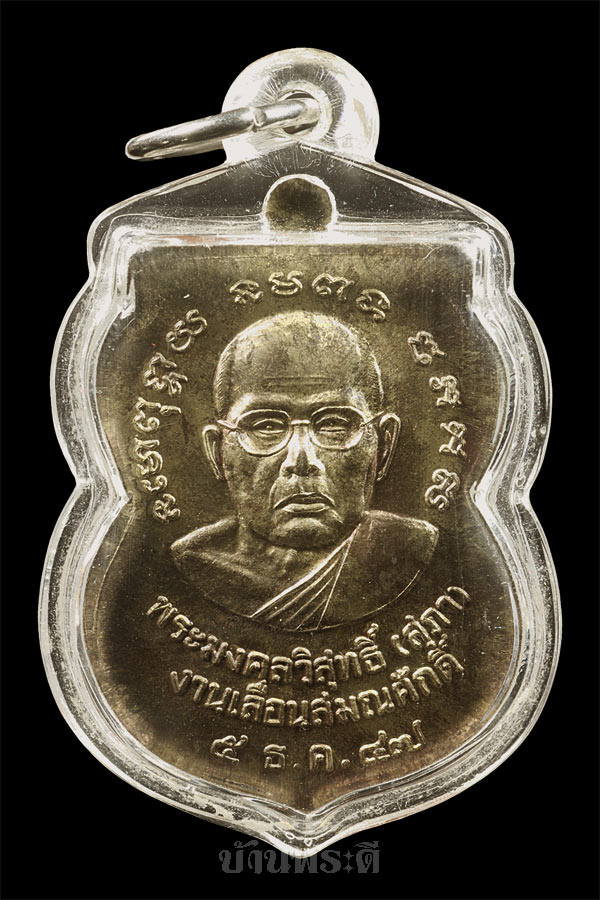 เหรียญหลวงปู่ทวด รุ่นเลื่อนสมณศักดิ์หลวงปู่สุภา ปี 2547 เนื้อนวโลหะ สร้าง 819 องค์