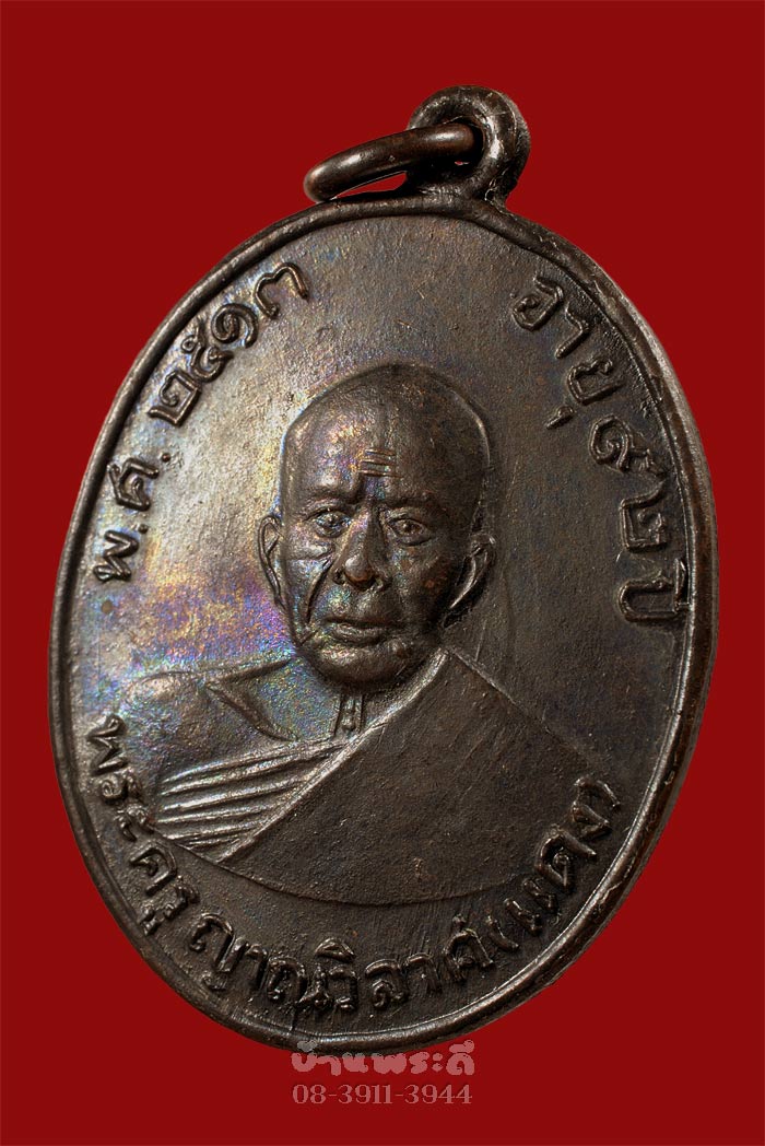 เหรียญหลวงพ่อแดง รุ่นแซยิด บล็อกมะย้อย หลังผด ปี 2513 เนื้อทองแดงรมดำ วัดเขาบันไดอิฐ จ.เพชรบรี