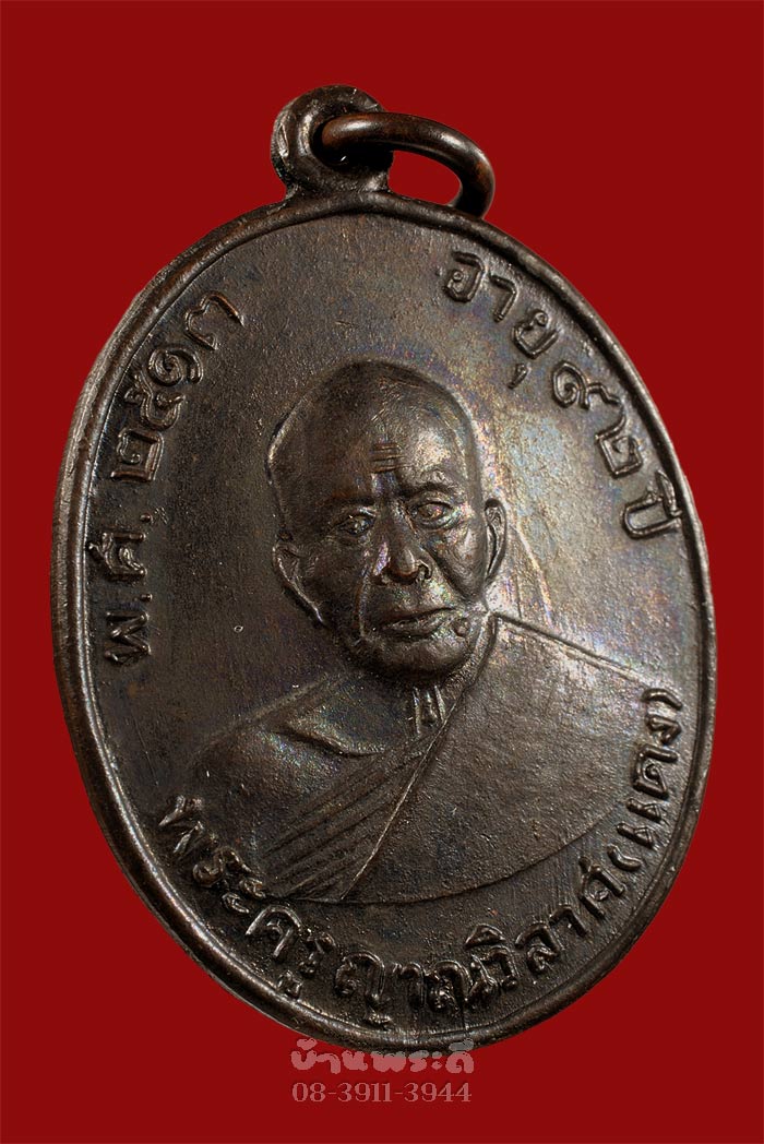 เหรียญหลวงพ่อแดง รุ่นแซยิด บล็อกมะย้อย หลังผด ปี 2513 เนื้อทองแดงรมดำ วัดเขาบันไดอิฐ จ.เพชรบรี