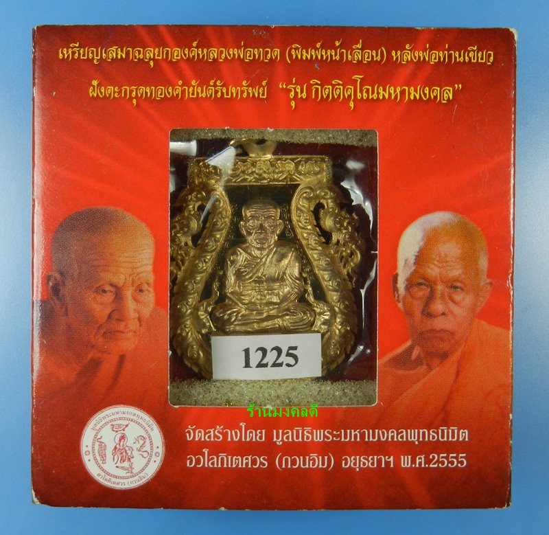 เหรียญเสมาฉลุยกองค์ลป.ทวด(พิมพ์หน้าเลื่อน)พ่อท่านเขียว เนื้อบรอนซ์นอก วัดห้วยเงาะ หมายเลข#1225