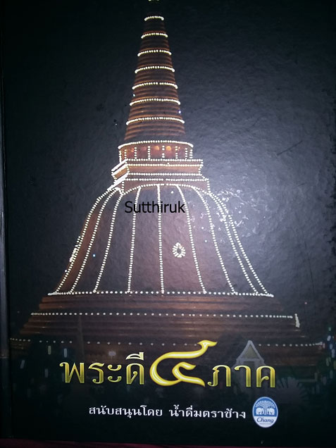 หนังสือ พระดี 4 ภาค