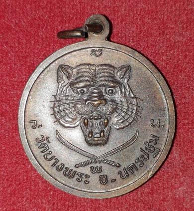 เหรียญหลวงพ่อเปิ่น  หลังเสือดาบไขว้  ปี36