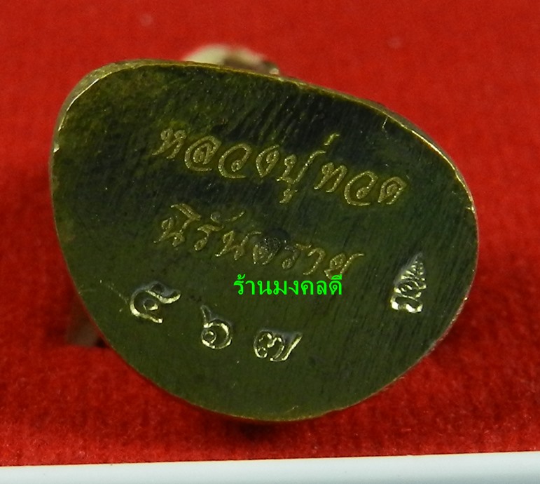 หลวงปู่ทวด พิมพ์บัวรอบ นิรันตราย เนื้อสัมฤทธิ์ขัดยาแดง วัดทรายขาว จ.ปัตตานี No.567