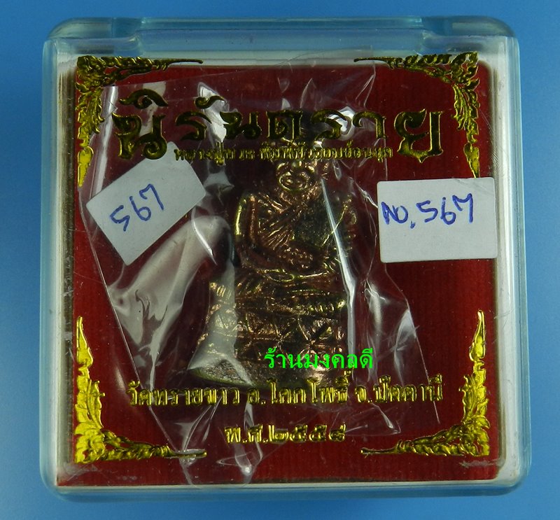 หลวงปู่ทวด พิมพ์บัวรอบ นิรันตราย เนื้อสัมฤทธิ์ขัดยาแดง วัดทรายขาว จ.ปัตตานี No.567